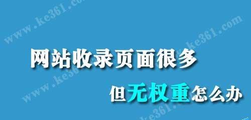 网站权重的重要性（如何提高网站权重）