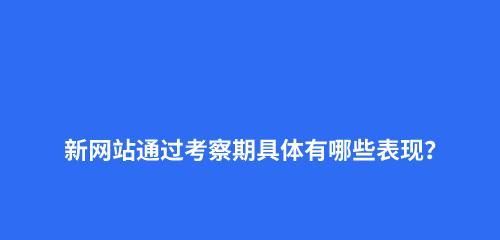 如何优化网站的图片搜索排名？（提升图片搜索排名，吸引更多流量）