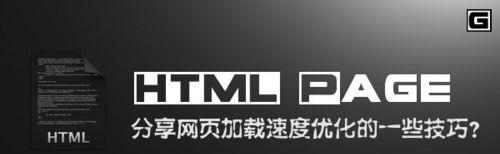 快速網站體驗（讓訪問者愛上你的網站，從加速網站速度開始）