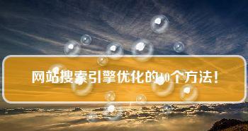 如何確定一個網站是否適合做搜索引擎優化？（探索網站優化前的必要檢查和準備工作）