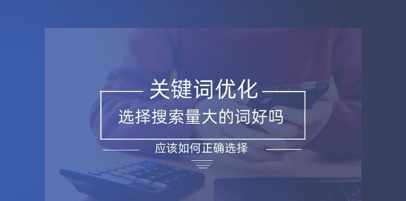 如何选择适合的网站首页优化（从目标人群、竞争分析、搜索量三方面入手）