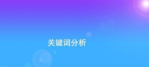 如何让网站受百度搜索引擎青睐？（了解这6大特征，让你的网站排名飙升）