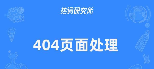 如何查詢和處理網站死鏈接（掌握死鏈接處理技巧，讓您的網站更加優化）