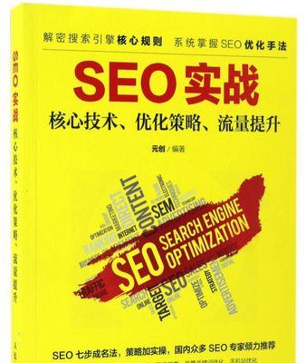 网站推广公司如何利用SEO技术和策略实现业务增长？（从研究到内容营销——探索SEO推广的核心要素）