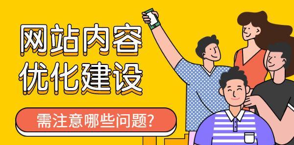 網站推廣的注意事項（打造有效的網絡營銷策略）
