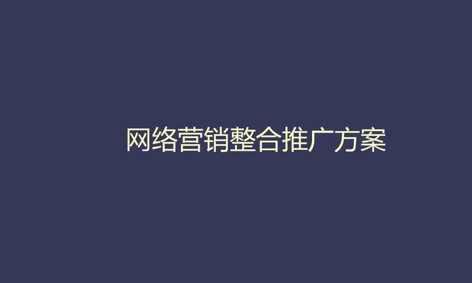 网站推广营销——让网络信息发布资源优化（掌握优质信息发布技巧，提升网站曝光度）