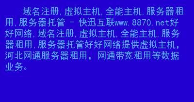 网站托管服务的全面解析（探究网站托管的各种服务及其作用）