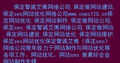 网站维护为何对搜索引擎优化至关重要？（探究网站维护在SEO中的价值）