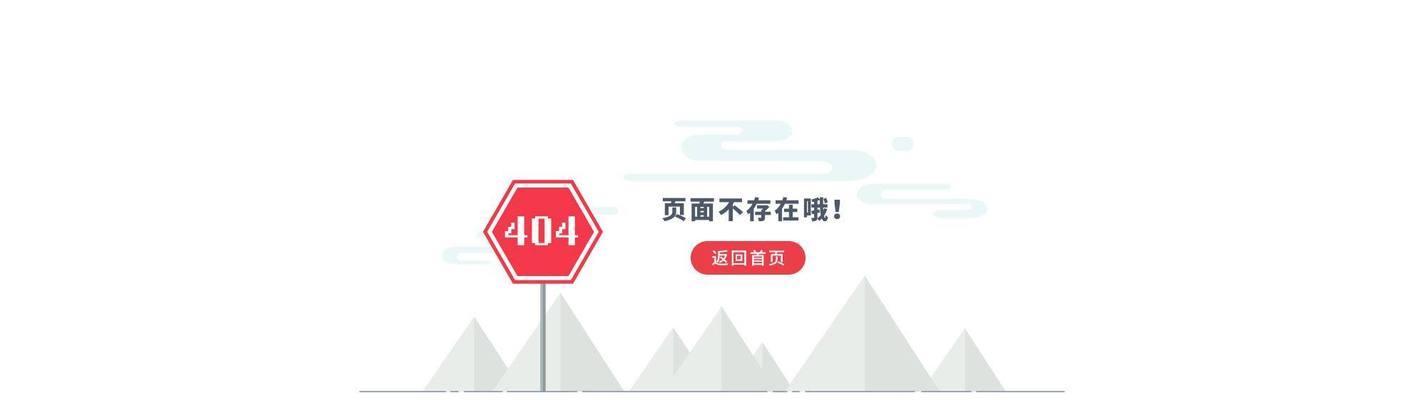 为什么网站需要设置404页面？（404页面的重要性和应对策略）