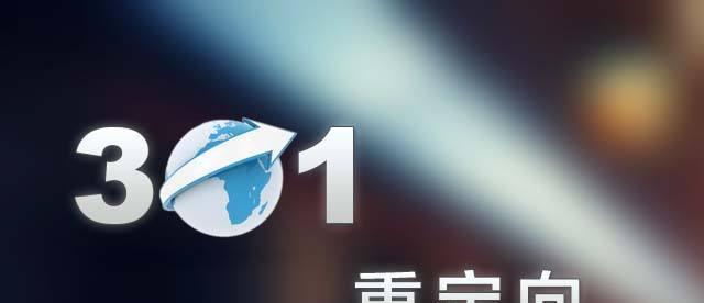 网站为何要做301跳转（了解301跳转的重要性及其作用）