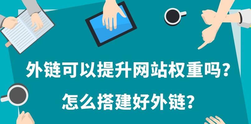 为什么网站权重如此重要（探究网站权重的作用和影响）