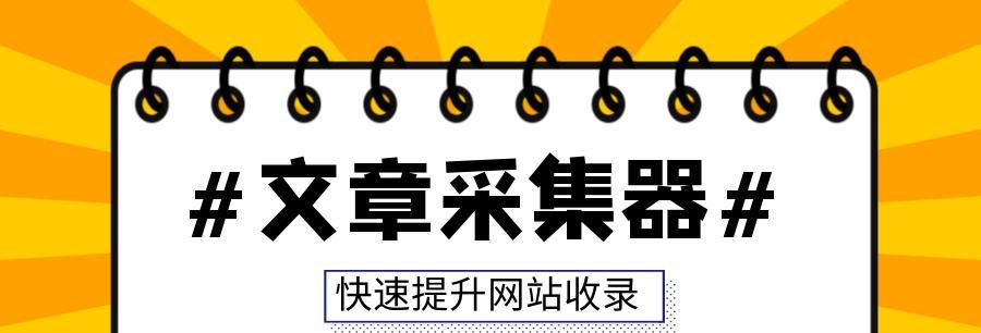 影响网站文章收录的因素及优化方法（从SEO、原创度、外部链接等方面入手，提高收录率）