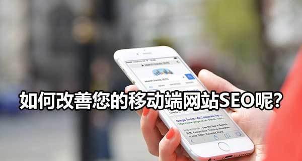 移动端网站SEO优化策略（如何让移动端网站在搜索引擎中脱颖而出）