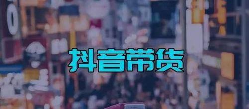 抖音短视频带货标题怎么写（让你的视频爆红带货）
