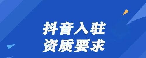 抖音商家资质中心在哪（打造优质账号，助力商业爆发）