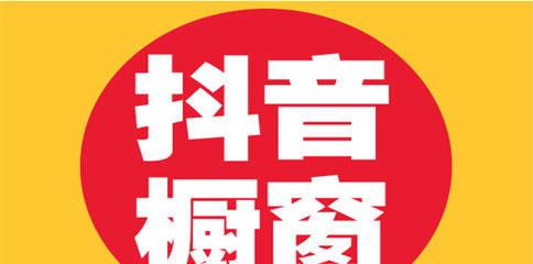 如何解决抖音商品橱窗没有货源问题（全方位帮你解决抖音店铺无货源难题）