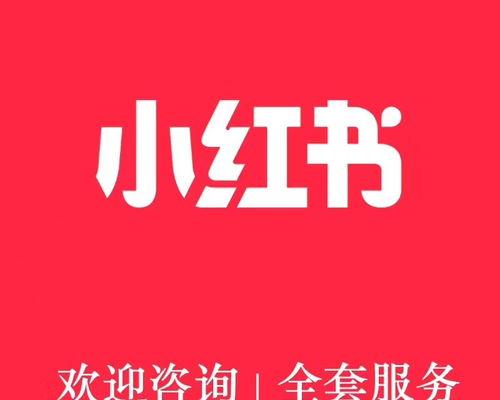 如何与小红书达人合作（提高品牌曝光度）
