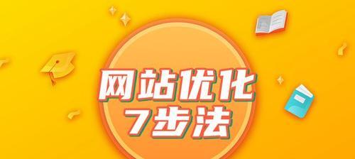 网站优化的四种方向及关键步骤（提高用户体验，提升搜索排名，增加转化率，保障安全性）