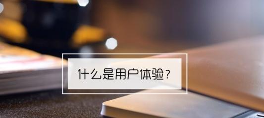 如何提升網站用戶體驗（從網站優化入手，讓用戶流連忘返）