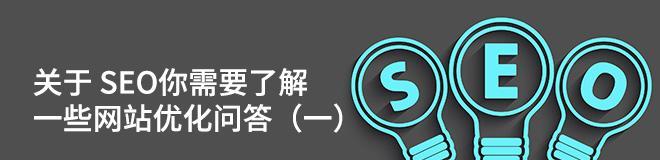 网站优化中需要注意的问题（如何克服优化中的难题）