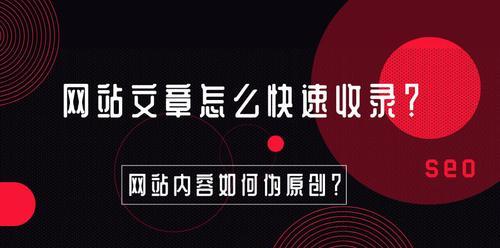 网站优化（科学方法帮你快速提高文章收录率）