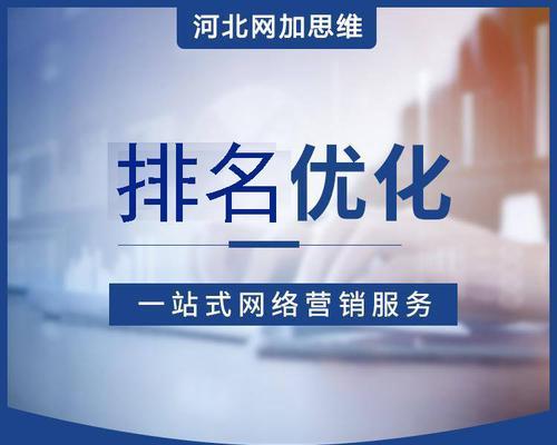 全麵解析影響網站優化的關鍵因素（全麵解析影響網站優化的關鍵因素）