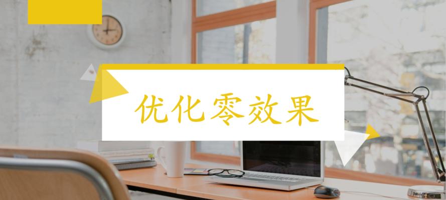 如何从三个方面思考网站优化？（优化效果更佳，让你的网站更上一层楼）