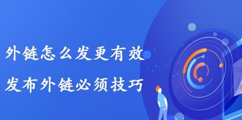 如何发布高质量的外链，提升网站优化效果（学会正确的外链策略，轻松拥有更好的搜索引擎排名）