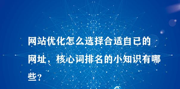 网站优化的关键因素是什么？（从网站内容到外链，探究影响网站排名的关键因素）
