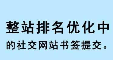网站优化的关键因素是什么？（从网站内容到外链，探究影响网站排名的关键因素）