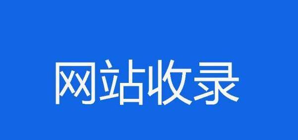 如何快速删除网站死链，优化网站排名？（掌握有效方法，轻松优化网站SEO，提升浏览量）