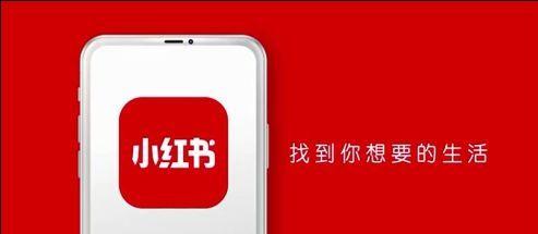 小红书商家入驻指南（教你轻松入驻小红书商家，打造个性化品牌）
