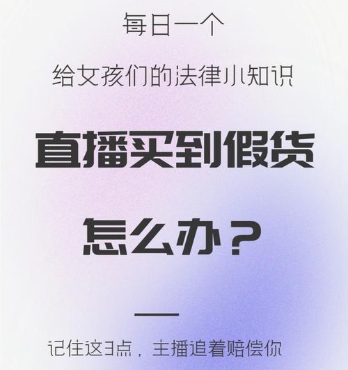 如何投诉直播间售卖假货？（掌握这些技巧，维护自己的权益吧！）