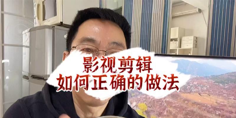《影视剪辑视频教程》（学会剪出精彩的影视作品，从此成为专业级剪辑师！）