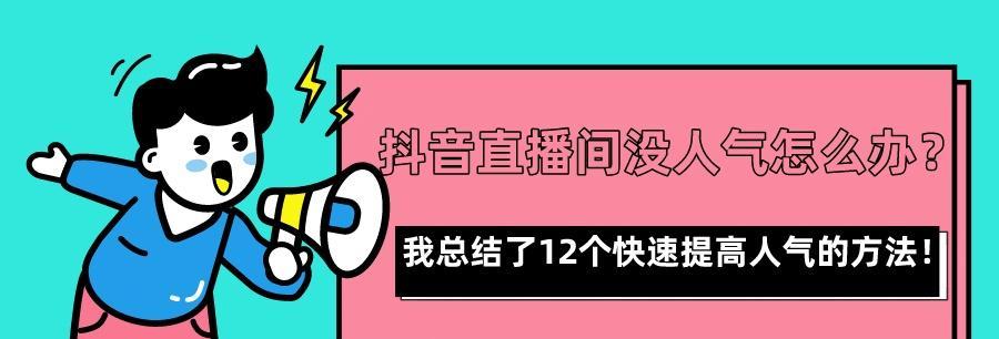 如何快速提升直播间人气？（从品牌建设到内容创作，全面优化直播间运营）