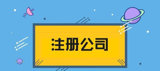 如何注冊自媒體公司（詳細步驟和注意事項）