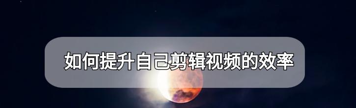 自媒体剪辑-如何学会剪辑