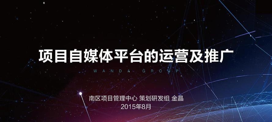 探秘自媒体推广平台，打造个人品牌的秘诀（了解自媒体推广平台，让品牌更受欢迎）