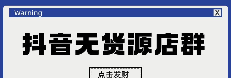 如何选择一款好用的抖店无货源选品软件？（找到合适的软件助力您的抖音店铺发展，提高店铺曝光）