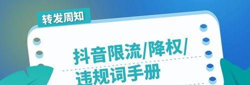 抖音被降权、限流怎么办？（抖音营销者必看，降权、限流实操指南）