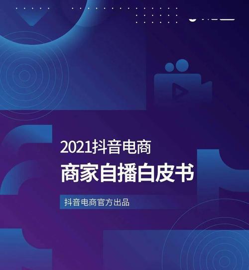 如何提升抖音电商直播流量？（打造引人注目的直播内容，让你的直播间火爆起来！）