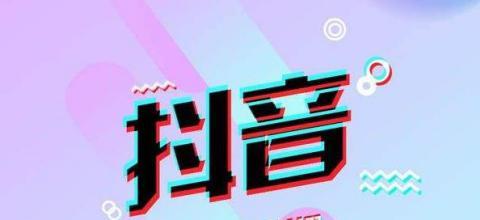 如何轻松完成抖音任务（抖音任务攻略）