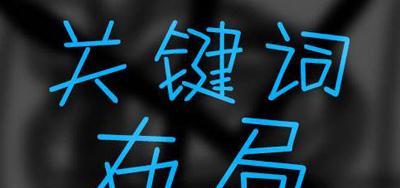 百度SEO排名提升的方法与技巧（从密度、网站优化到不稳定因素）