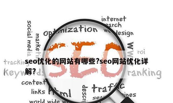 360SEO优化攻略（提升网站权威性）