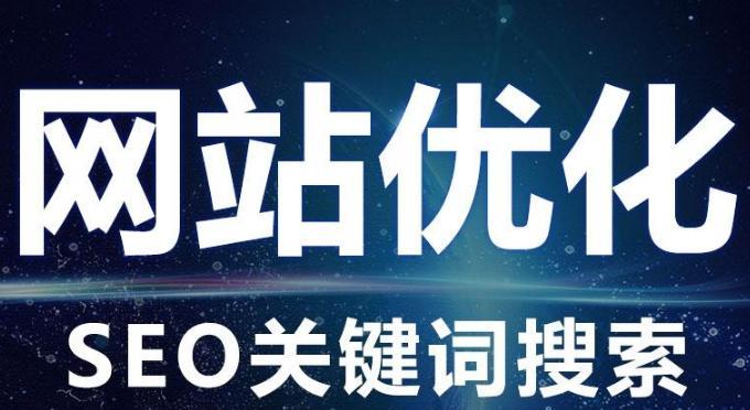 如何优化搜索引擎（提升网站排名）