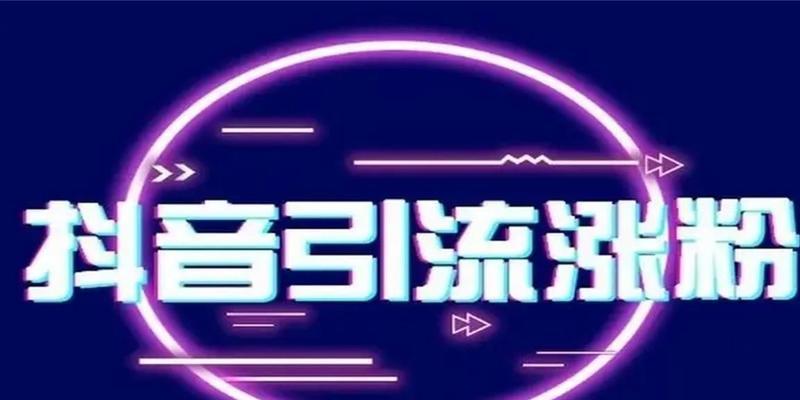 抖音快速上热门的方法（打造高质量内容，引爆抖音市场）