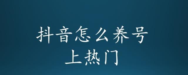 抖音老号养号技巧大揭秘（15个实用技巧帮你护持抖音老号，）