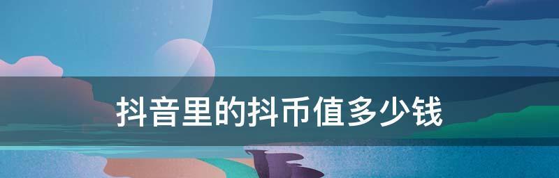 抖币全攻略（掌握这些技巧，让你在抖音上更自由自在）