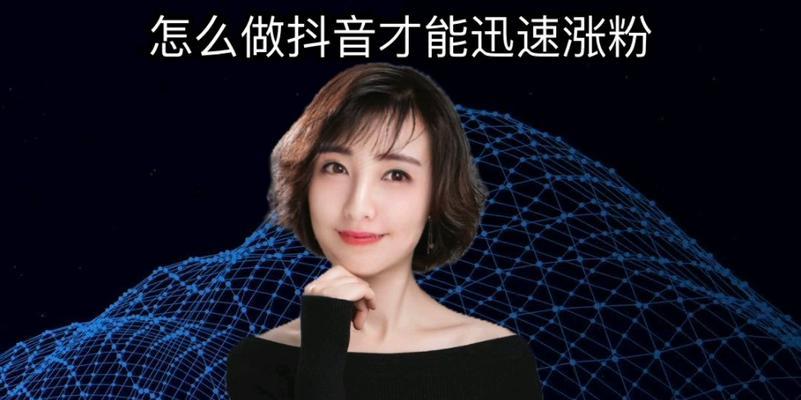 抖音涨粉秘诀大揭秘（教你如何快速提升抖音粉丝数量，从此在抖音受欢迎！）