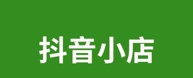抖音入驻解析（让你的视频走向成功之路，达到最大化效益）